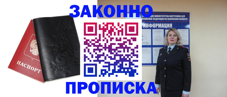 прописка гарантия в Калужской области
